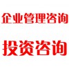 企業(yè)管理咨詢、投資咨詢