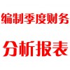編制季度財(cái)務(wù)分析報(bào)表