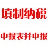 填制納稅申報(bào)表并申報(bào)
