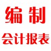 編制會(huì)計(jì)報(bào)表