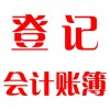 登記會(huì)計(jì)賬簿