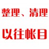 整理、清理以往帳目