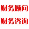 財(cái)務(wù)顧問(wèn)，財(cái)務(wù)咨詢