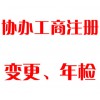 協(xié)辦工商注冊(cè)、變更、年檢