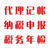 代理記帳，納稅申報(bào)，稅務(wù)年檢