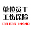 工傷保險(xiǎn)辦理