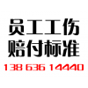 員工工傷賠付標(biāo)準(zhǔn)