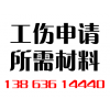 工傷申請(qǐng)所需材料