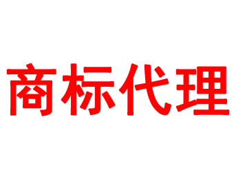 商標代理