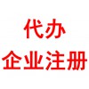 代辦企業(yè)注冊(cè)