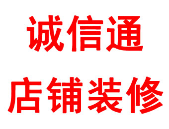 誠(chéng)信通店鋪托管