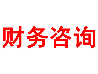 財務咨詢