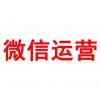微信運(yùn)營