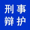 企業(yè)刑事辯護(hù)
