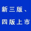 新三版、四版上市
