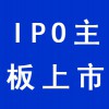 IPO主板上市