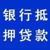 企業(yè)銀行抵押貸款