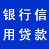 個人銀行信用貸款