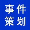 營(yíng)銷(xiāo)事件策劃