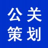 銷(xiāo)售公關(guān)策劃