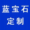 藍(lán)寶石定制