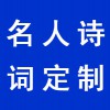 名人詩(shī)詞定制
