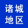 諸城地區(qū)