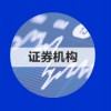 證券機構(gòu)