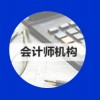 會計師機構(gòu)