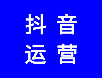 抖音運(yùn)營