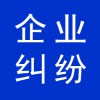 企業(yè)糾紛