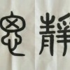 書(shū)法定制