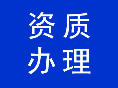 資質(zhì)辦理