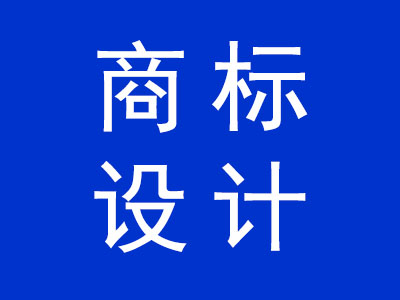 商標(biāo)設(shè)計