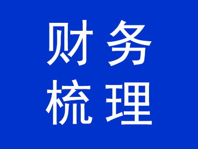 財務(wù)梳理
