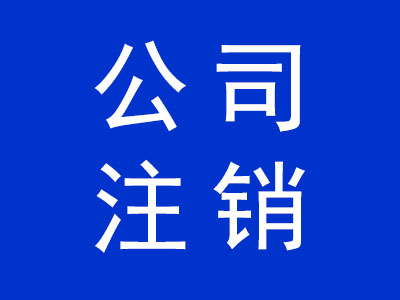 公司注銷