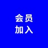 會(huì)員加入