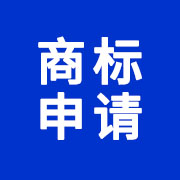 商標(biāo)申請