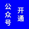 微信公眾號(hào)開通