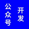 微信公眾號(hào)開發(fā)