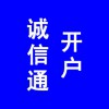 阿里巴巴誠(chéng)信通開戶