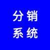 微信會(huì)員分銷系統(tǒng)