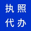 昌邑代理注冊公司，代辦公司營業(yè)執(zhí)照，早知道