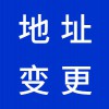 公司營業(yè)執(zhí)照地址變更昌邑代理-昌邑早知道代辦營業(yè)執(zhí)照
