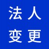 企業(yè)法人變更代理，昌邑營業(yè)執(zhí)照代辦代理公司