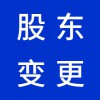 昌邑企業(yè)營業(yè)執(zhí)照股東變更代理-昌邑早知道會計代理