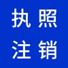 昌邑營業(yè)執(zhí)照注銷代理機構-昌邑早知道財稅代理
