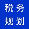 青州企業(yè)稅務(wù)規(guī)劃