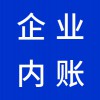 安丘企業(yè)內(nèi)賬