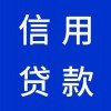 銀行信用貸款